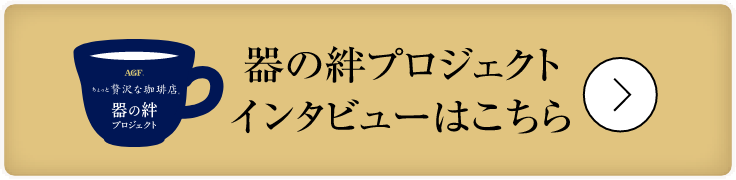 器の絆プロジェクト インタビューはこちら