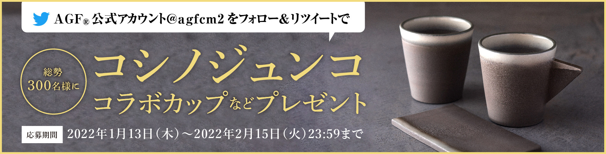 コシノジュンココラボカップなどプレゼント