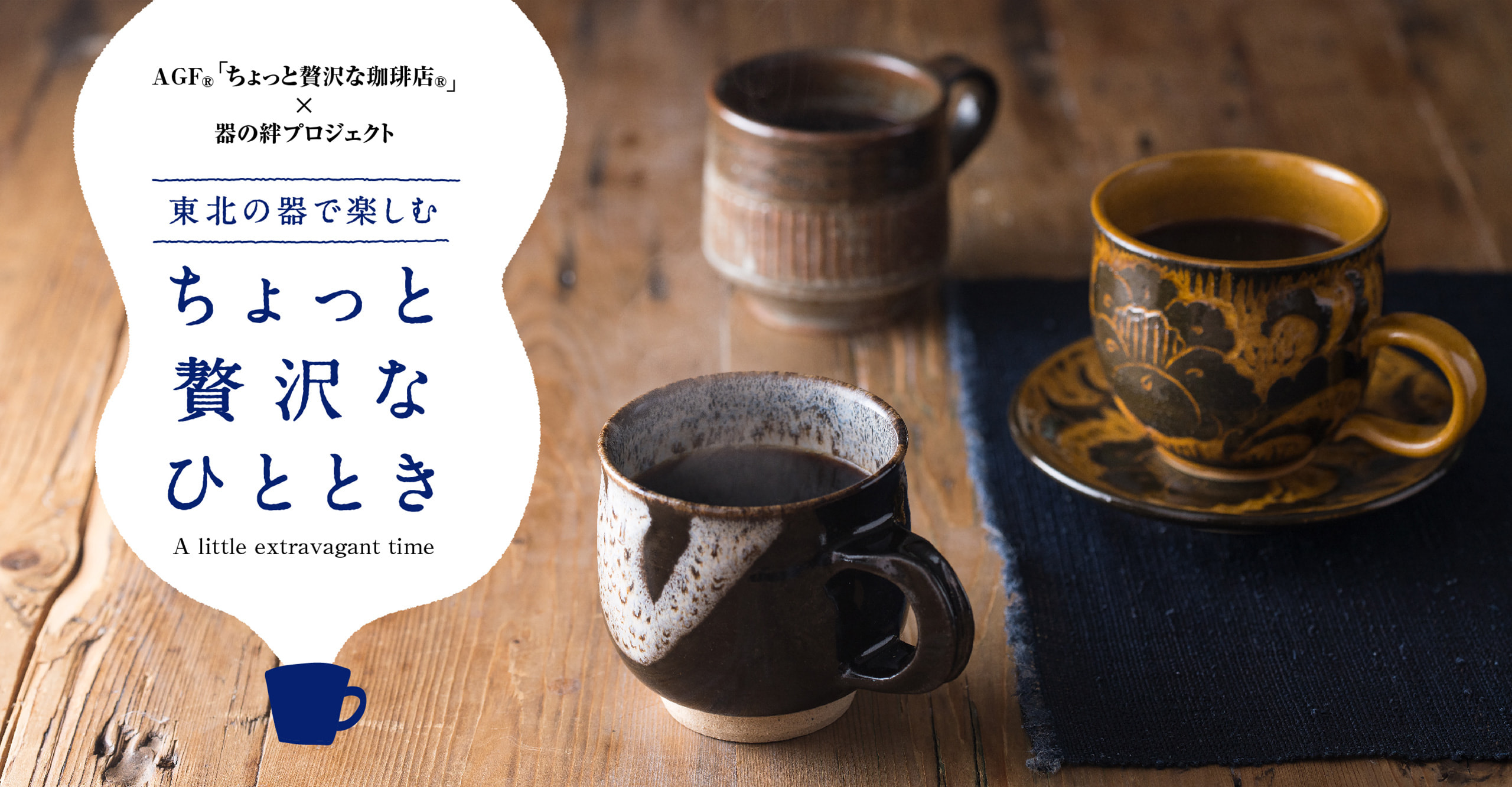ＡＧＦ®「ちょっと贅沢な珈琲店®」×器の絆プロジェクト　東北の器で楽しむ　ちょっと贅沢なひととき
