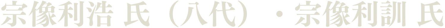 宗像利浩 氏（八代）・宗像利訓 氏