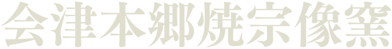 会津本郷焼宗像窯