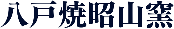 八戸焼昭山窯