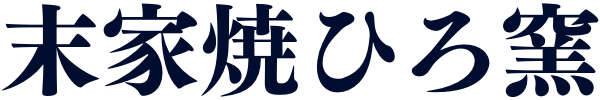 末家焼ひろ窯