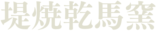 堤焼乾馬窯