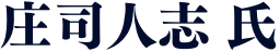 庄司人志 氏