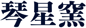 琴星窯