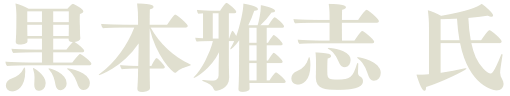 黒本雅志 氏