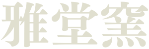 雅堂窯