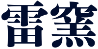 雷窯