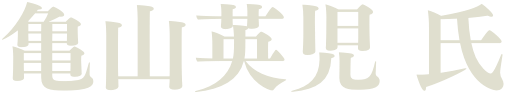 亀山英児 氏