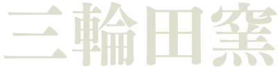 三輪田窯