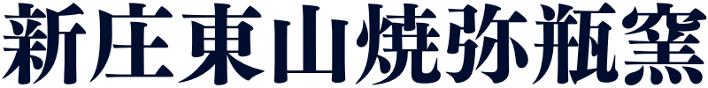新庄東山焼弥瓶窯