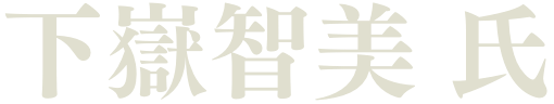 下嶽智美 氏