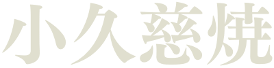 小久慈焼