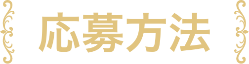 応募方法