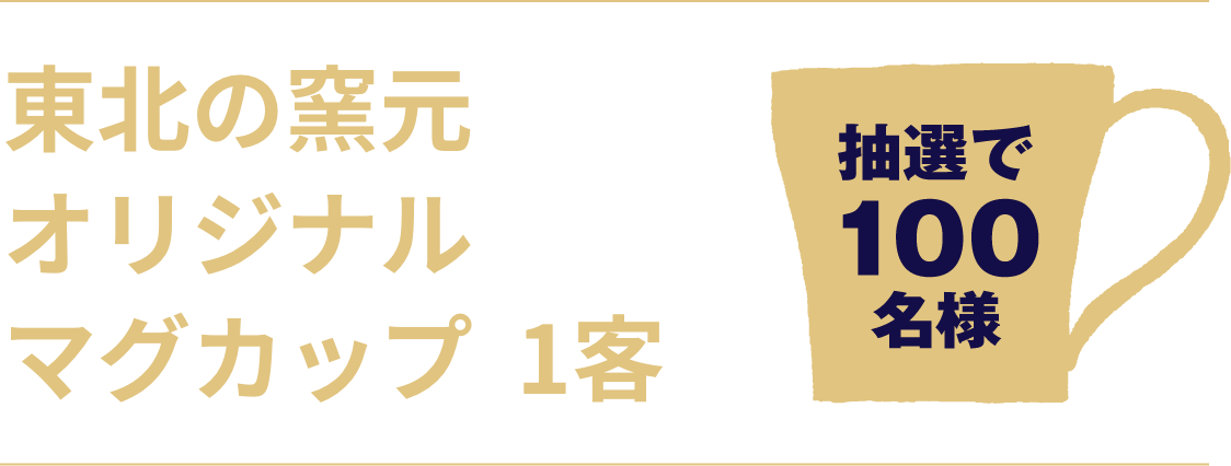 東北の窯元オリジナルマグカップ 1客　抽選で100名様