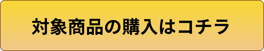 対象商品の購入はコチラ