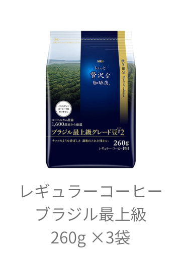 レギュラーコーヒーブラジル最上級260g ×3袋
