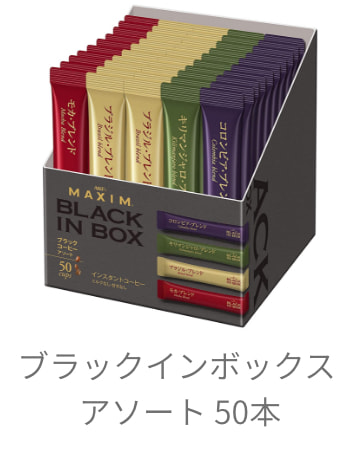 ブラックインボックスアソート 50本