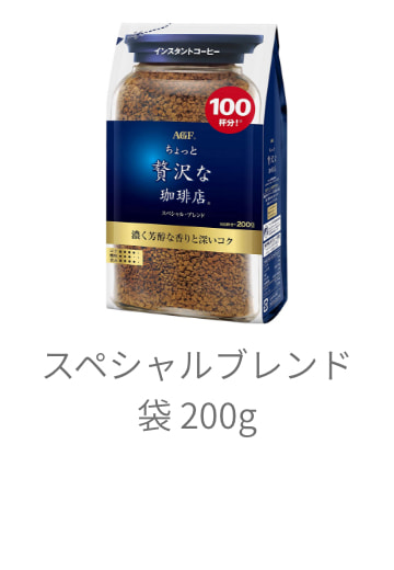スペシャルブレンド袋 200g