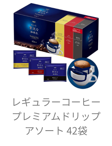 レギュラーコーヒープレミアムドリップアソート 42袋