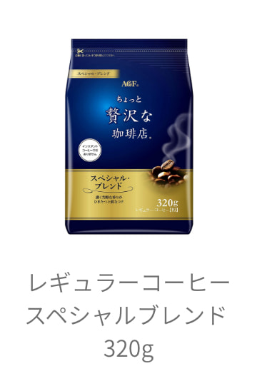 レギュラーコーヒースペシャルブレンド 320g