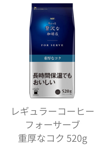 レギュラーコーヒーフォーサーブ重厚なコク 520g