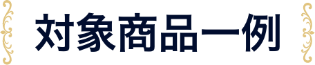 対象商品一例