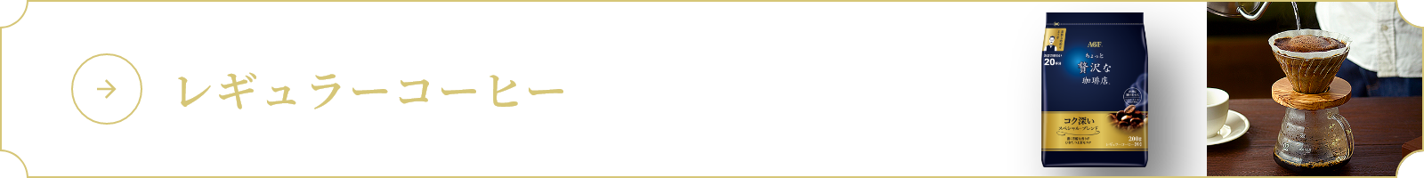 レギュラーコーヒー