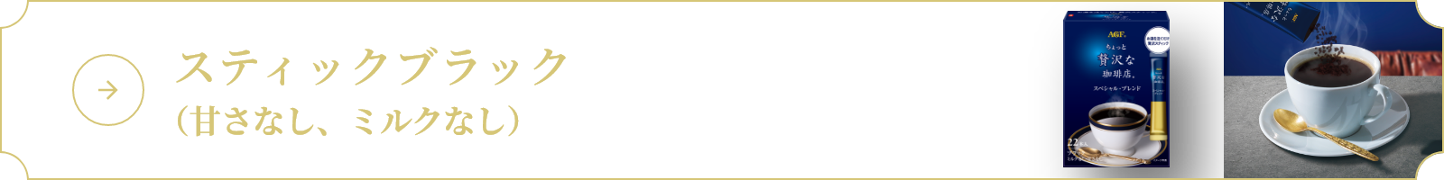 スティックブラック（甘さなし、ミルクなし）