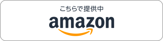 こちらで提供中 Amazon