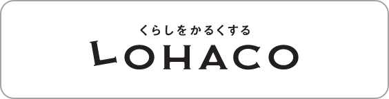 くらしをかるくする LOHACO