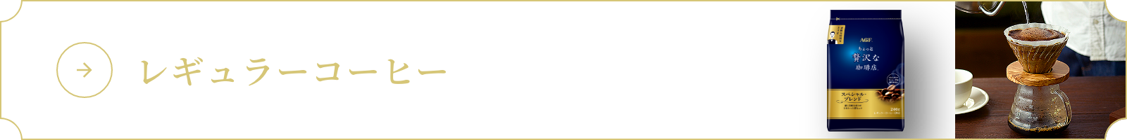 レギュラーコーヒー