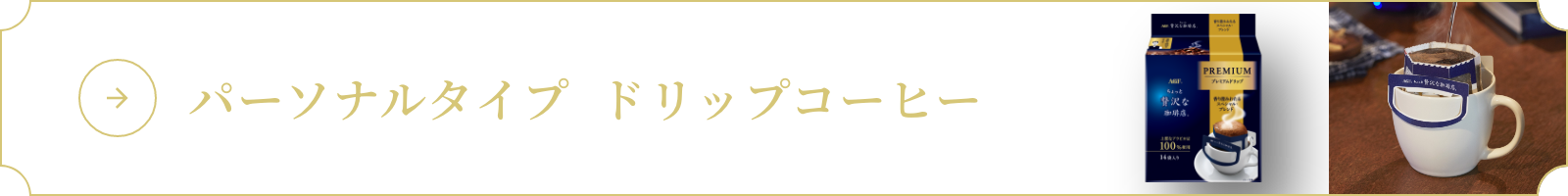パーソナルタイプ  ドリップコーヒー