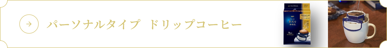 パーソナルタイプ  ドリップコーヒー