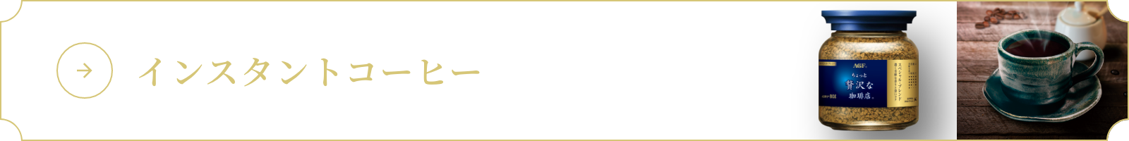 インスタントコーヒー