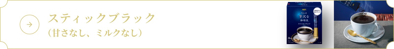 スティックブラック（甘さなし、ミルクなし）