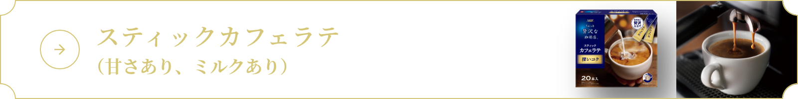 スティックカフェラテ（甘さあり、ミルクあり）