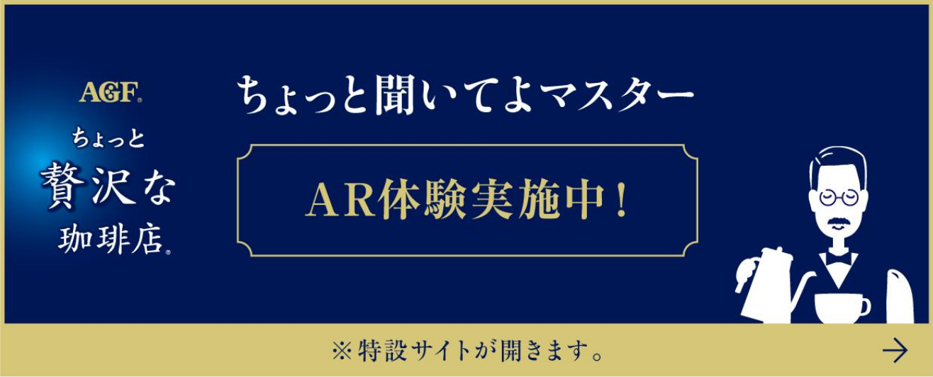 ちょっと聞いてよマスター AR体験実施中! ※特設サイトが開きます。