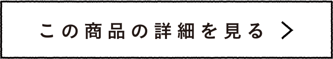 この商品の詳細を見る