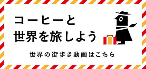 ドリップコーヒーで、 世界一周のトリップを。ドリップオンザワールド アソートはこちら