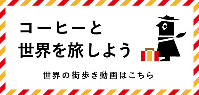 ドリップコーヒーで、 世界一周のトリップを。ドリップオンザワールド アソートはこちら