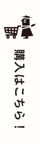 購入はこちら