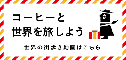 コーヒーと旅を贈ろう　プレゼント用コンテンツはこちら