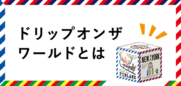 ドリップオンザワールドとは