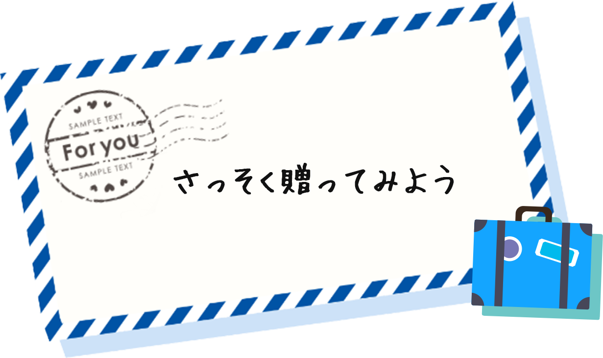 さっそく贈ってみよう