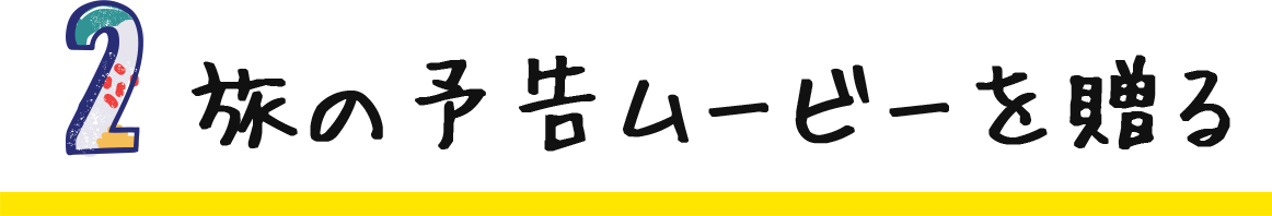 旅の予告ムービーを贈る