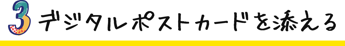 デジタルポストカードを添える