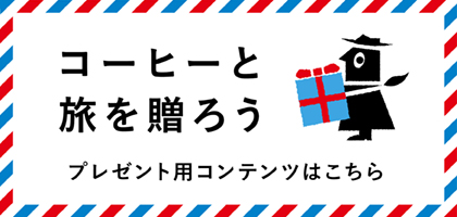 コーヒーと旅を贈ろう　プレゼント用コンテンツはこちら