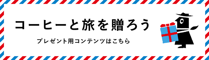 コーヒーと旅を贈ろう　プレゼント用コンテンツはこちら